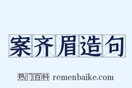 案齐眉造句是什么意思的图片
